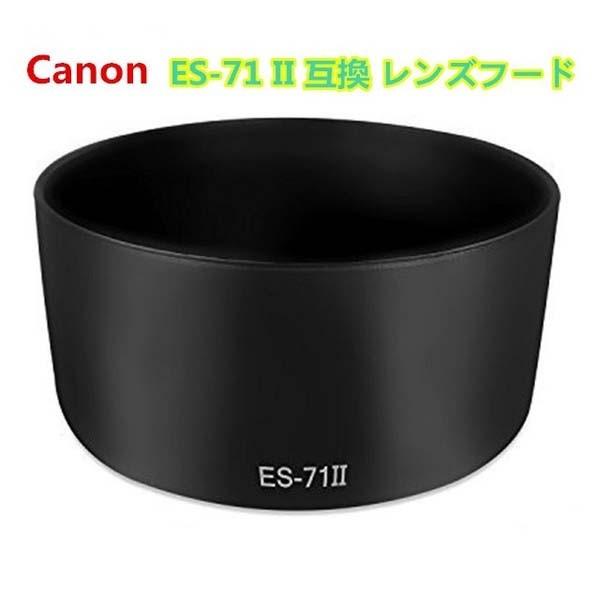 送料無料 Canon ES-71 IIレンズフード ES-71 II 互換品 キャノン