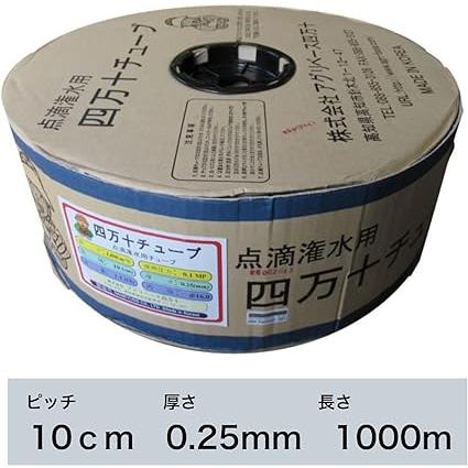 四万十チューブ（点滴チューブ） (10cmピッチX0.25mmX1000M巻) 