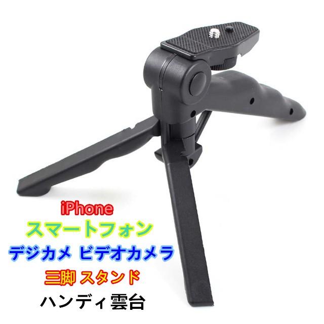 ハンディ雲台 カメラスタンド ミニ三脚 小型 軽量 スマートフォン Iphone Xperia 三脚ホルダー Djhd0005 人生豊穣 じんせいほうじょう 通販 Yahoo ショッピング