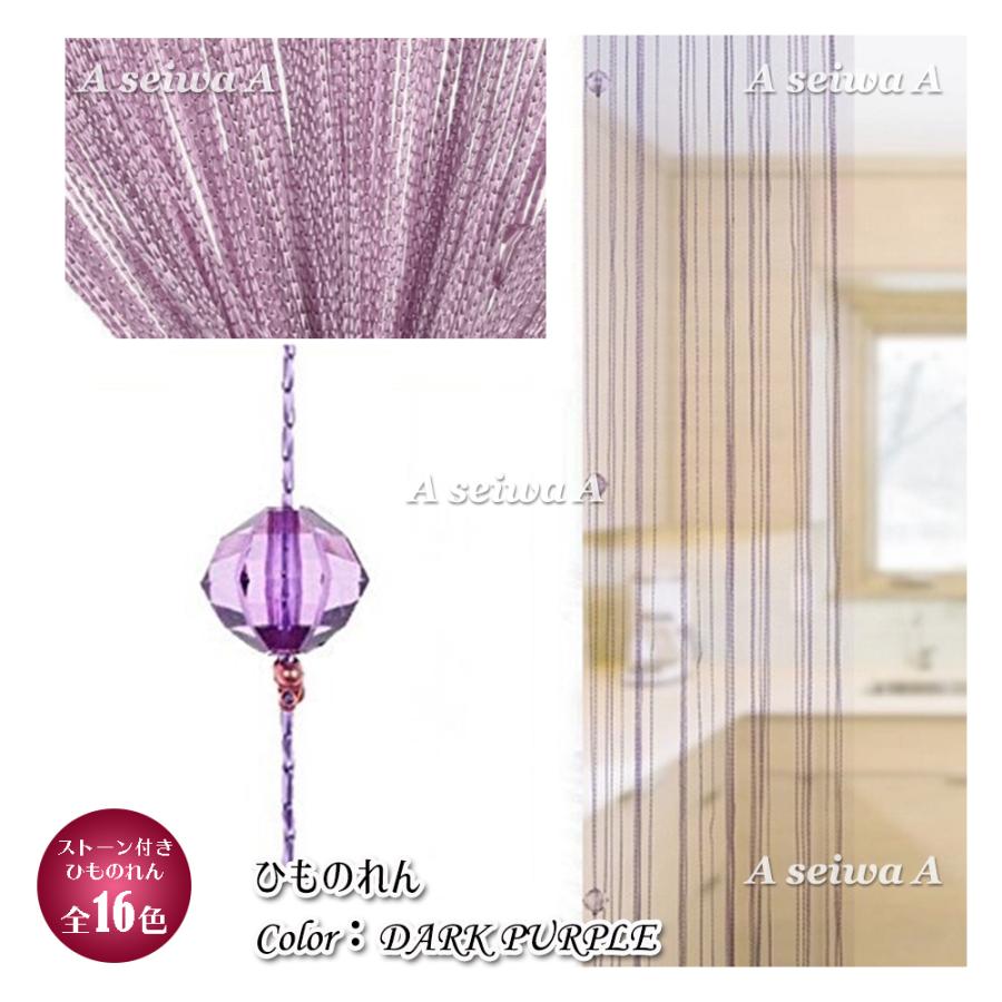 ひものれん 紐のれん ストリングカーテン キラキラストーン付き おしゃれ 長さ調節可能 全色 ダークパープル A025 Himonoren Darkpurple 人生豊穣 じんせいほうじょう 通販 Yahoo ショッピング