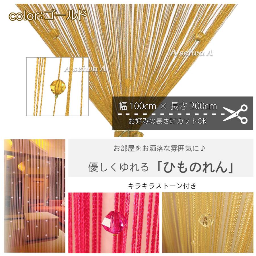 ひものれん 紐のれん ストリングカーテン キラキラストーン付き おしゃれ 長さ調節可能 全16色 ゴールド A Himonoren Gold 人生豊穣 じんせいほうじょう 通販 Yahoo ショッピング