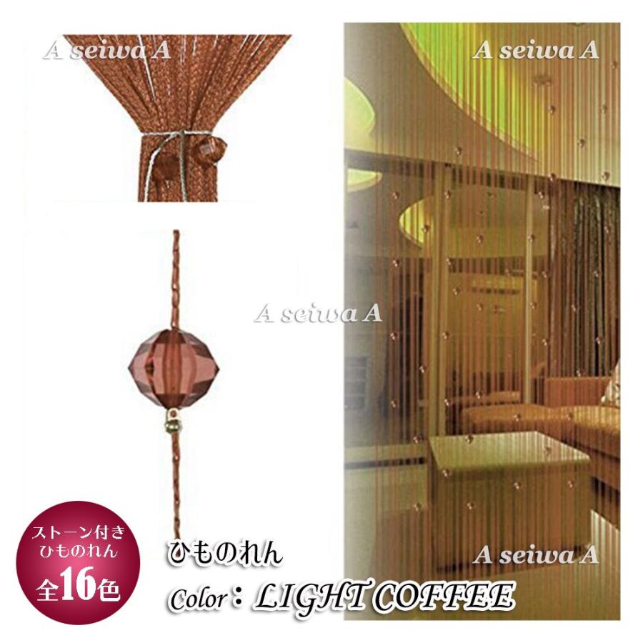 ひものれん 紐のれん ストリングカーテン キラキラストーン付き おしゃれ 長さ調節可能 全色 ライトコーヒー A Himonoren Lightcoffee 人生豊穣 じんせいほうじょう 通販 Yahoo ショッピング