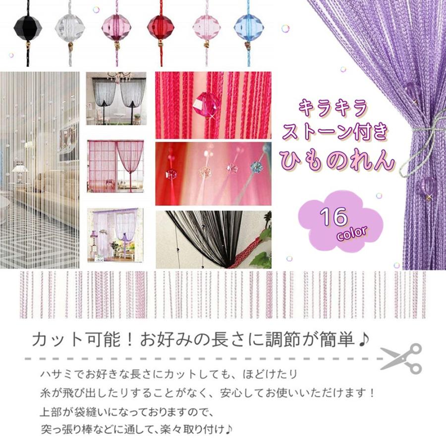 ひものれん 卸直営 紐のれん ストリングカーテン キラキラストーン付き おしゃれ 全16色 長さ調節可能