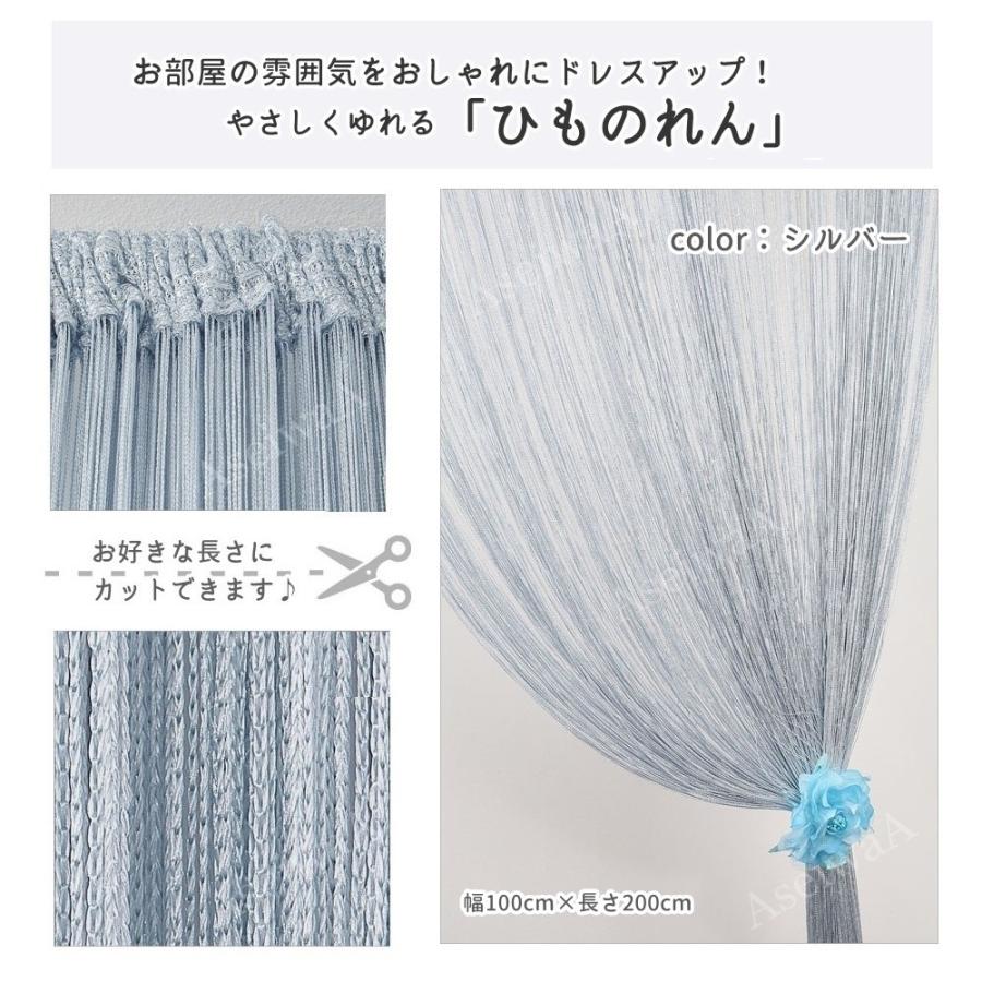 ひものれん 紐のれん ストリングカーテン 目隠し 間仕切り ロング丈 長さ調節可能 カーテン ひものれん 石なし シルバー Norenishinashi Silva 人生豊穣 じんせいほうじょう 通販 Yahoo ショッピング