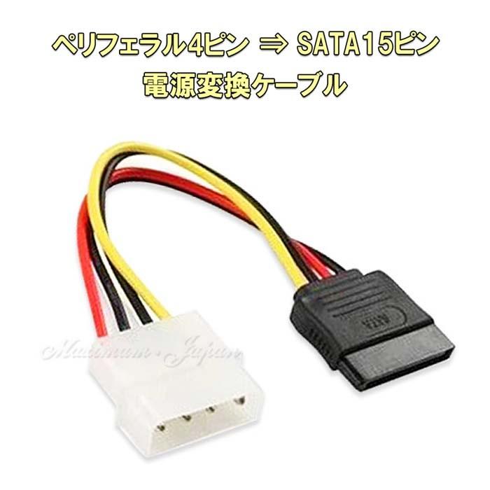 ペリフェラル 4ピン Sata 15ピン 電源 変換ケーブル Pist009 人生豊穣 じんせいほうじょう 通販 Yahoo ショッピング