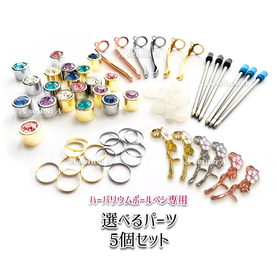選べるパーツ 5個セットハーバリウム ボールペン 専用 パーツ トップジュエルキャップ カン付きクリップ メタルリング 中栓 替え芯 自作 手作り カスタマイ