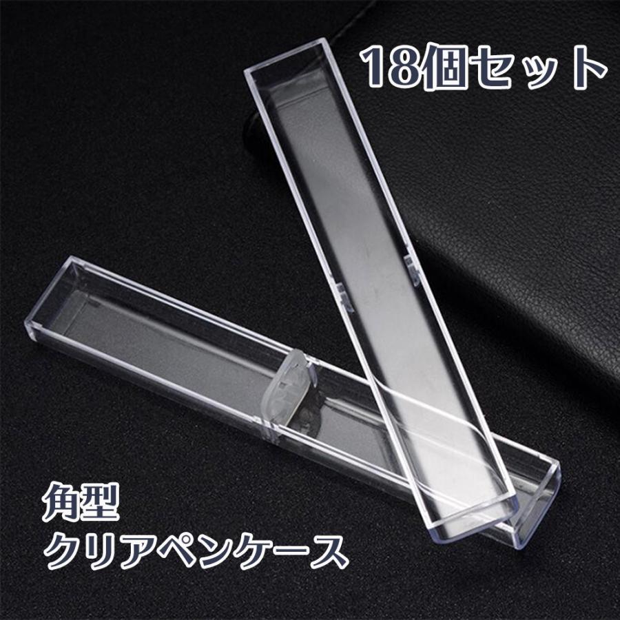 角型 クリア ペン ケース ギフトケース ボールペン ラッピング 祝日 ハーバリウム A 18 18個セット