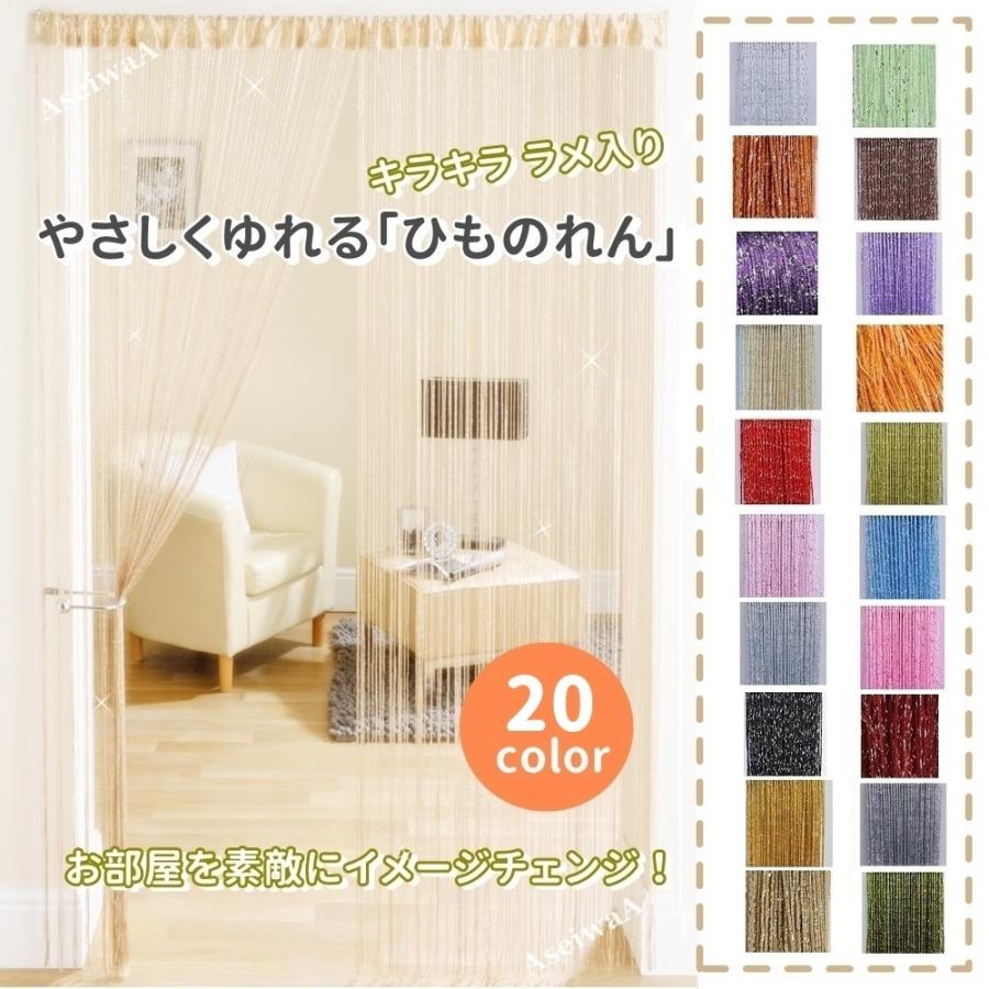 キラキラ ラメ入り ひものれん 間仕切り のれん 目隠し カーテン 全16色 Stringcurtain 人生豊穣 じんせいほうじょう 通販 Yahoo ショッピング