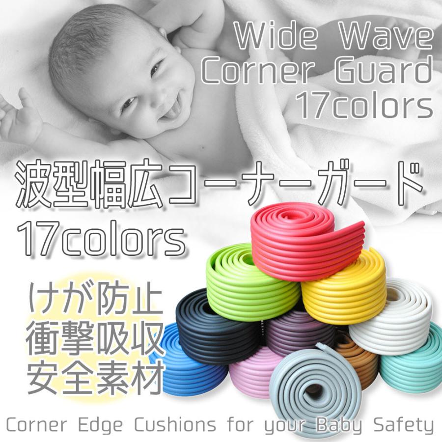 波型 幅広 コーナーガード 2m 衝撃吸収 赤ちゃん 幼児 介護 セーフティーグッズ 安全 コーナークッション けが防止 全17色 Wave Guard 人生豊穣 じんせいほうじょう 通販 Yahoo ショッピング