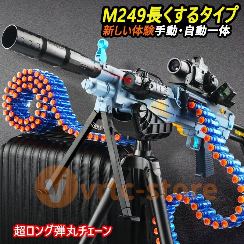 電動おもちゃガン 電動 ナーフ弾対応 M249 子供 連射 弾 銃おもちゃ 
