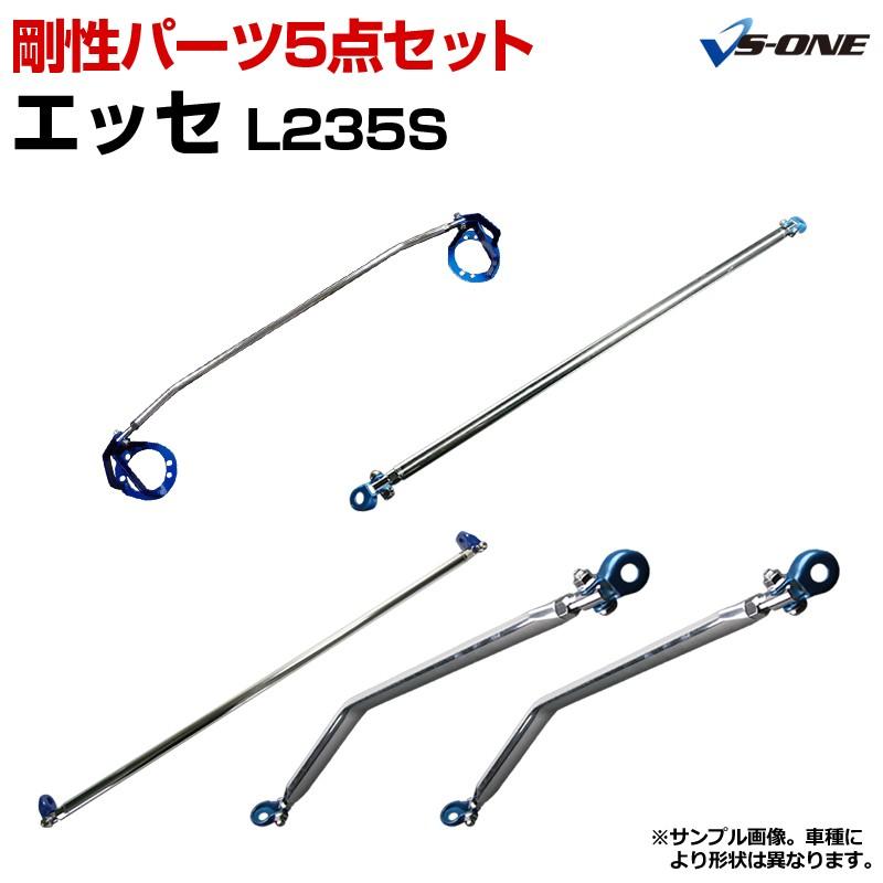 エッセ(ダイハツ) 補強パーツ エッセ L235S 2WD リア車高調 補強パーツ 走り屋キット タワーバー