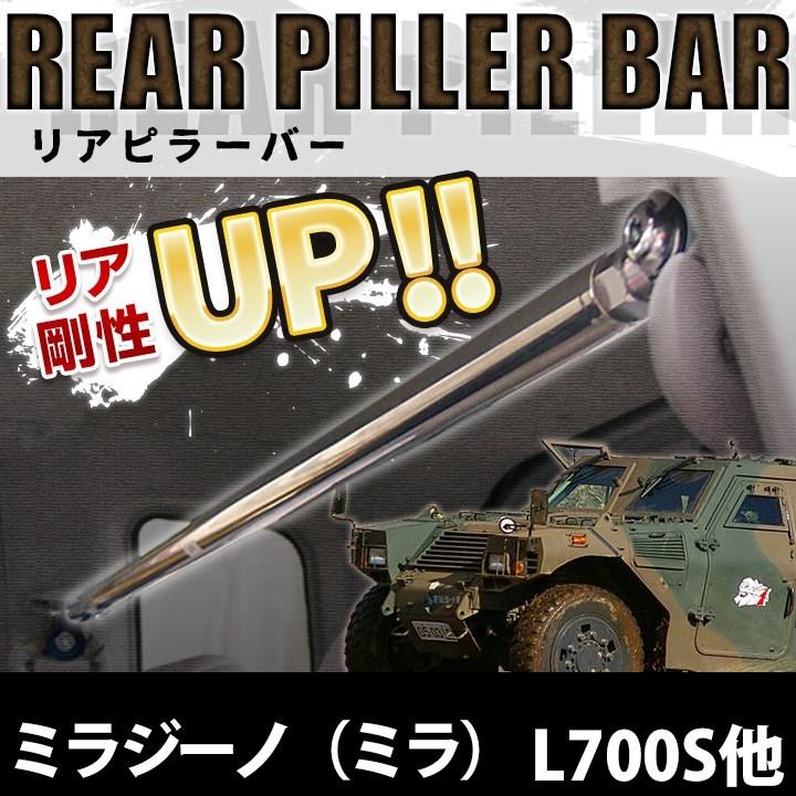 リアピラーバー ミラジーノ ミラ L700s L710s 5dr車専用 ボディ剛性アップ効果 ユガミ ヨレ防止 ダイハツ 05 A0800 001 シートカバー等カーパーツのvs One 通販 Yahoo ショッピング