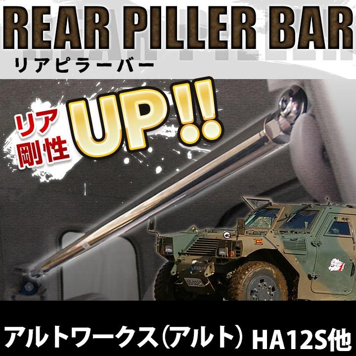 スズキ（SUZUKI） リアピラーバー アルトワークス（アルト) HA12S