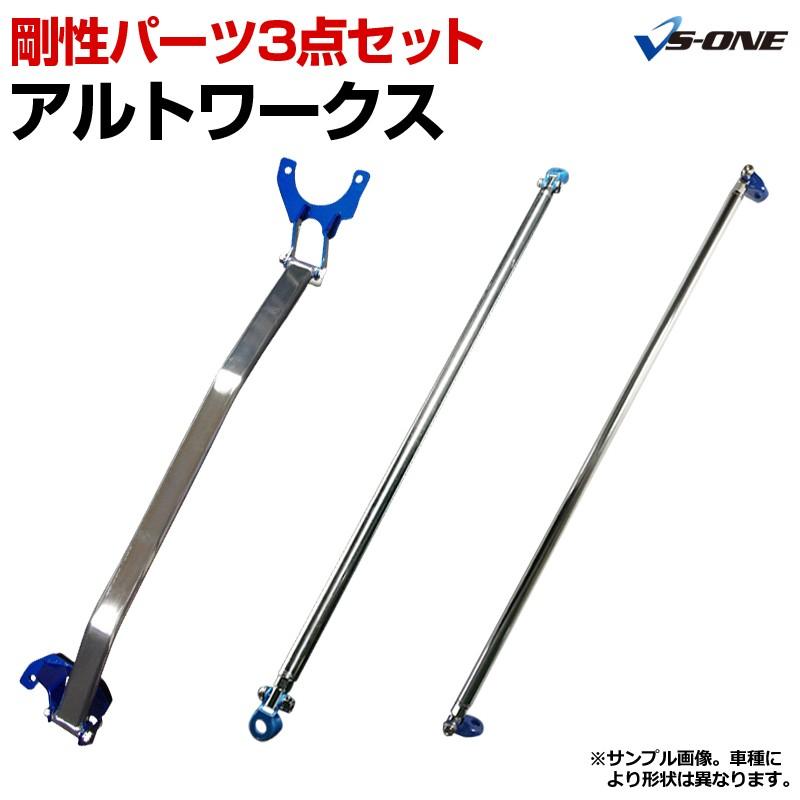 3点おまとめ専用 剛性パーツ 3点セット アルトワークス (アルト) HA12S HA22S