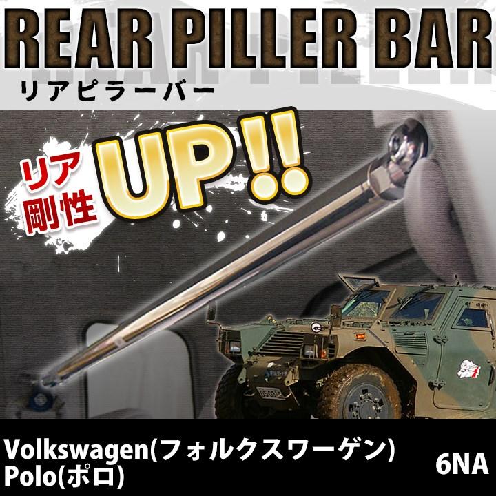 フォルクスワーゲン（Volkswagen） リアピラーバー Polo(ポロ) 6NA 