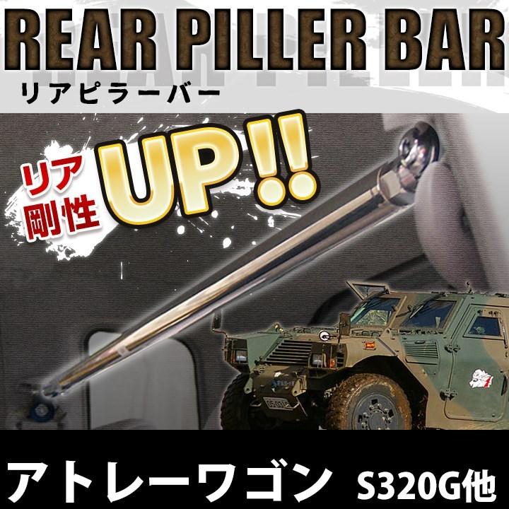 リアピラーバー ダイハツ アトレーワゴン S3g S330g ボディ剛性アップ効果 ユガミ ヨレ防止 1025 A0400 001 シートカバー等カーパーツのvs One 通販 Yahoo ショッピング