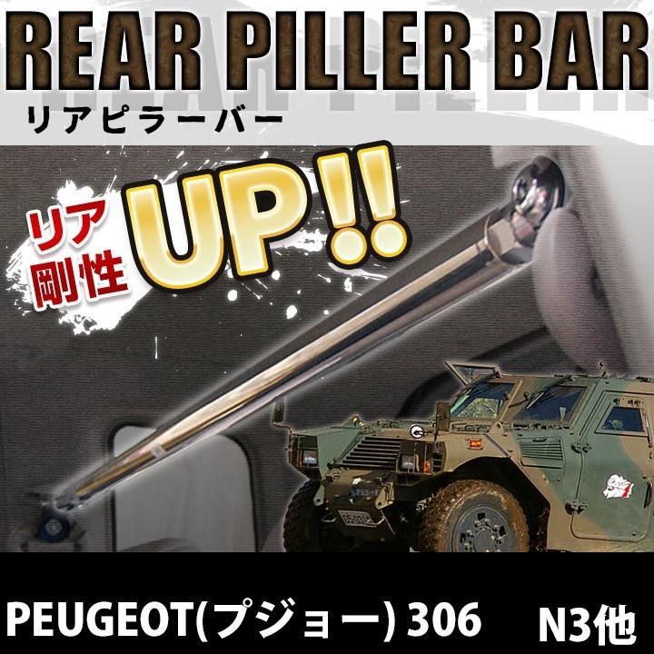 リアピラーバー Peugeot プジョー 306 N3 ｎ5 3dr車専用 ボディ剛性アップ効果 ユガミ ヨレ防止 輸入車 1025 A0400 003 シートカバー等カーパーツのvs One 通販 Yahoo ショッピング