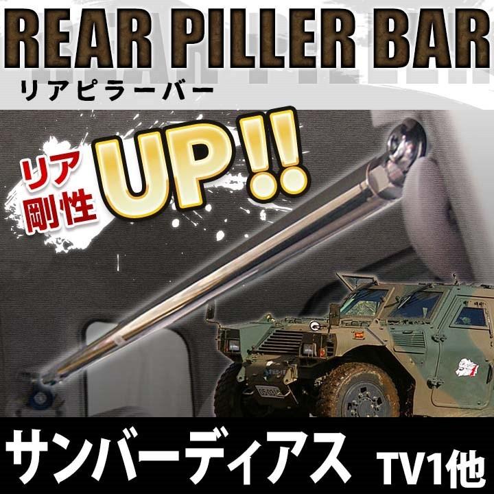 リアピラーバー サンバーディアス Tv1 Tv2 ボディ剛性アップ効果 ユガミ ヨレ防止 スバル 1050 A0400 002 シートカバー等カーパーツのvs One 通販 Yahoo ショッピング