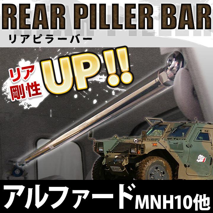 リアピラーバー アルファード 超大特価 Mnh10 Mnh15 Anh10 Anh15 ユガミ パワーバック装着車取付不可 ボディ剛性アップ効果 ヨレ防止 トヨタ