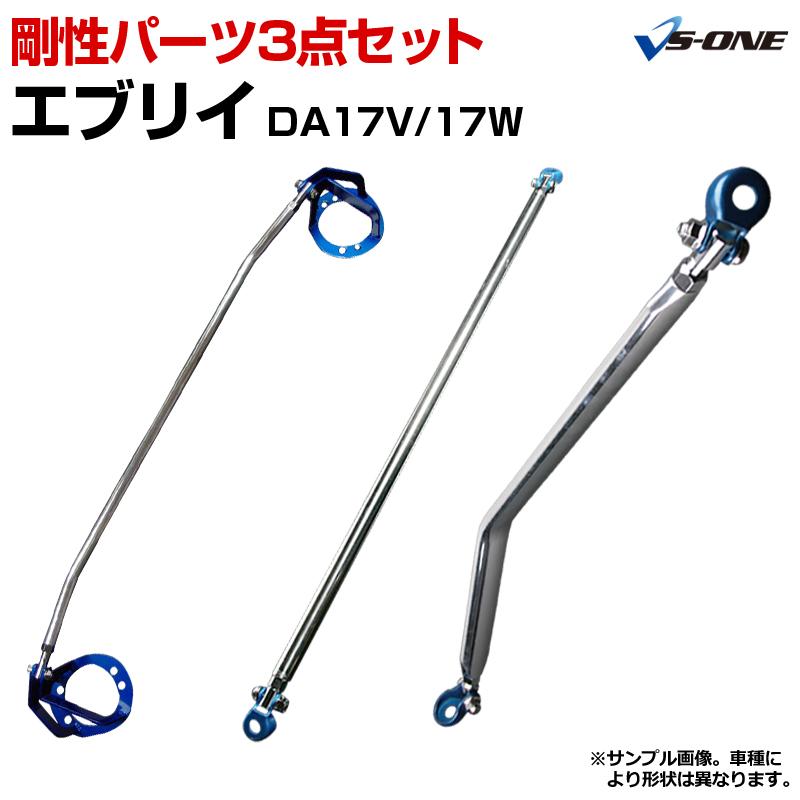 剛性パーツ 3点セット エブリイ DA17V DA17W ボディ補強まとめてお得