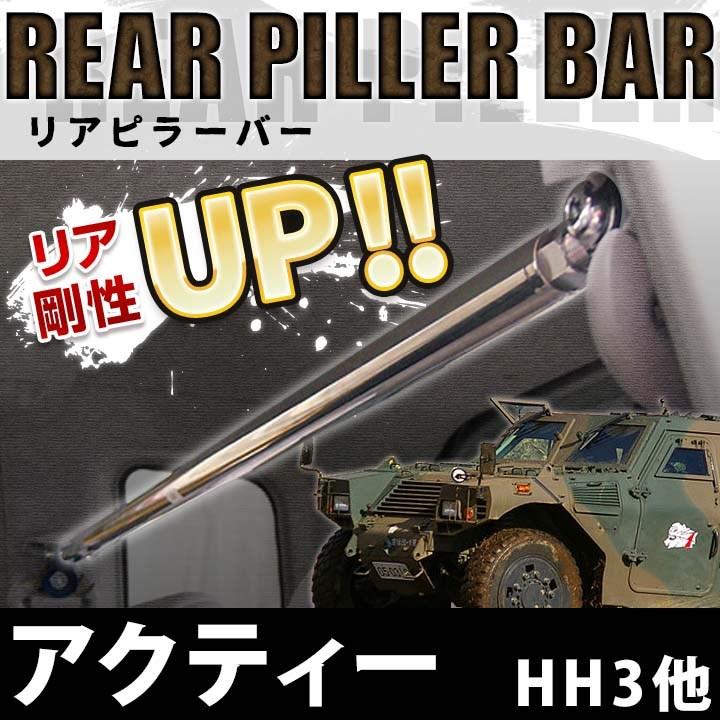 リアピラーバー アクティー HH3 HH4 HH5 HH6 ボディ補強 剛性アップ ホンダ 送料無料 | ホンダ