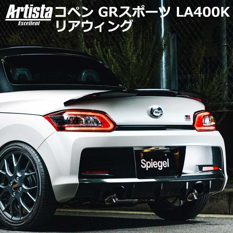 シュピーゲル ダイハツ コペン GRスポーツ LA400K リアウィング エアロ
