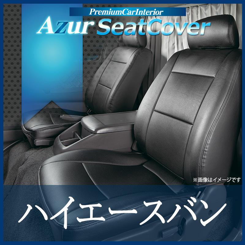 アズール シートカバー＋車載ヘッドレストハンガーセット ハイエース