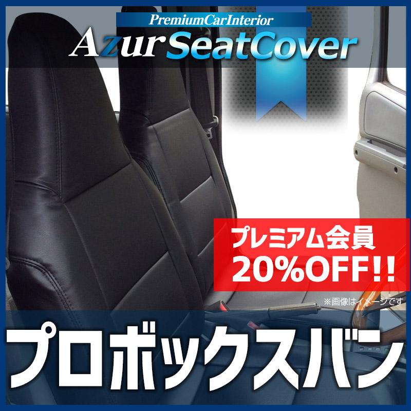 アズール シートカバー プロボックスバン NSP160V NCP160V NCP165V 