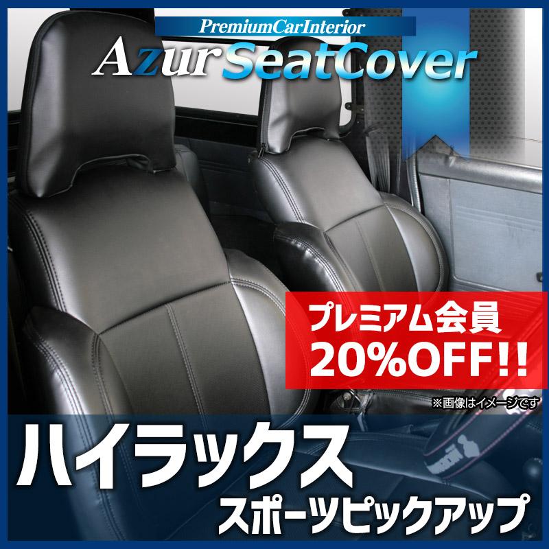 アズール シートカバー ハイラックス スポーツピックアップ ダブル 