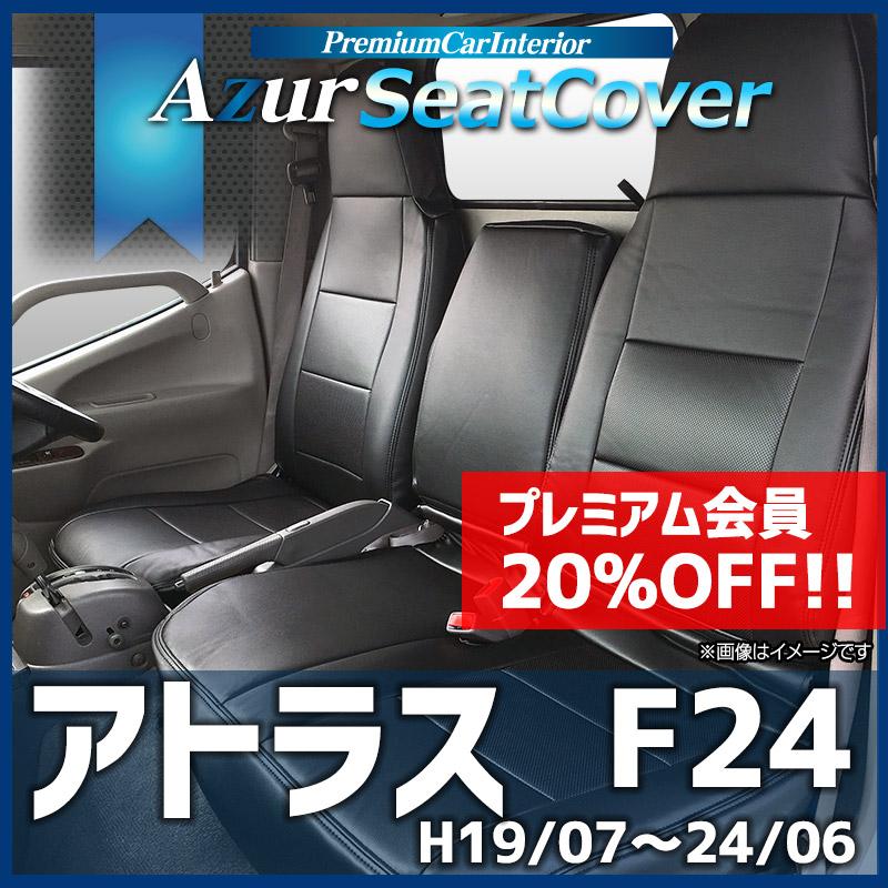 シートカバー アトラス F24 ヘッドレスト一体型 Azur 日産 送料無料 az02r1180001シートカバー等カーパーツのVS