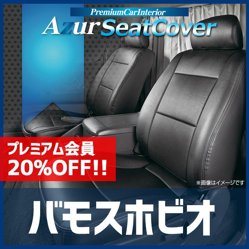 アズール シートカバー バモスホビオ HJ1 HJ2 ヘッドレスト分割型 Azur