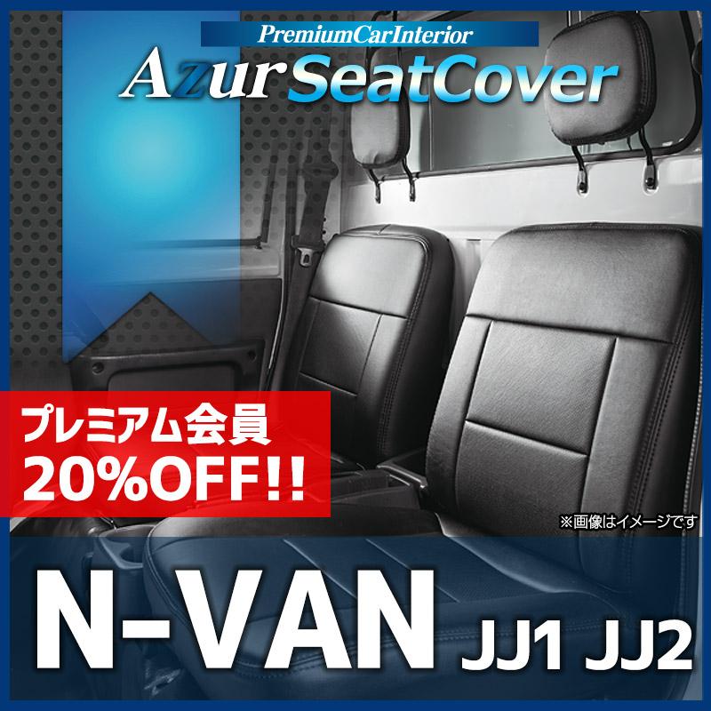 アズール シートカバー N-VAN JJ1 JJ2 ヘッドレスト分割型 Azur ホンダ