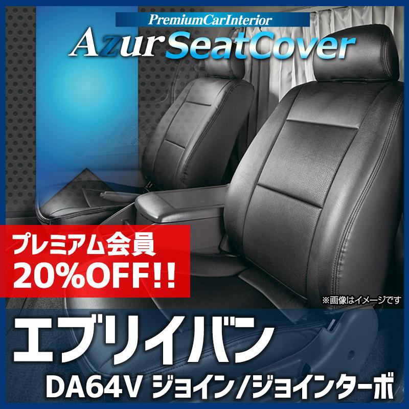 アズール シートカバー エブリイバン DA64V ジョイン ジョインターボ
