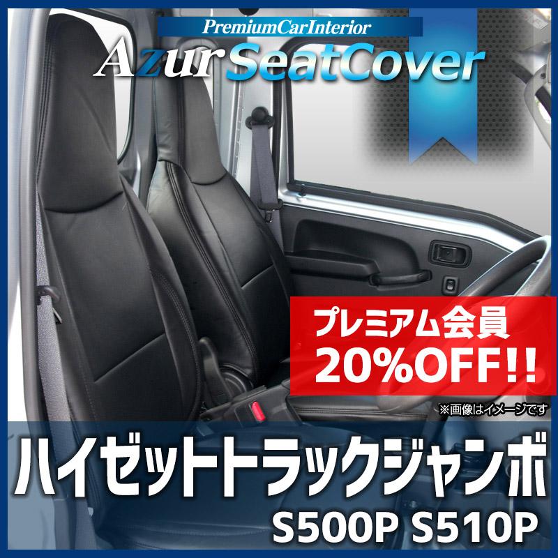 アズール シートカバー ハイゼットトラックジャンボ S500P S510P