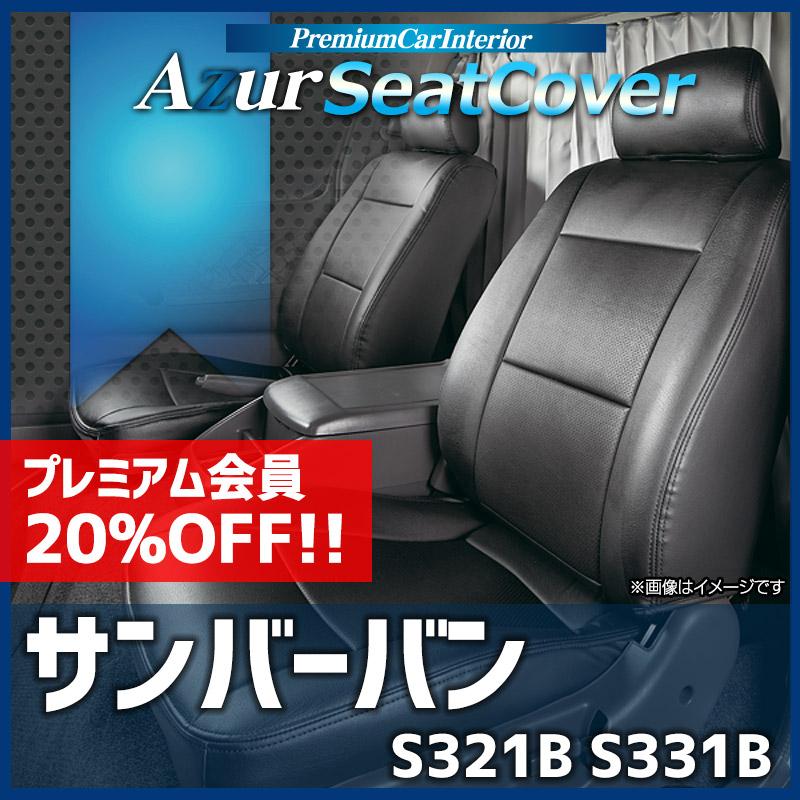 アズール シートカバー サンバーバン S321B S331B ヘッドレスト分割型 