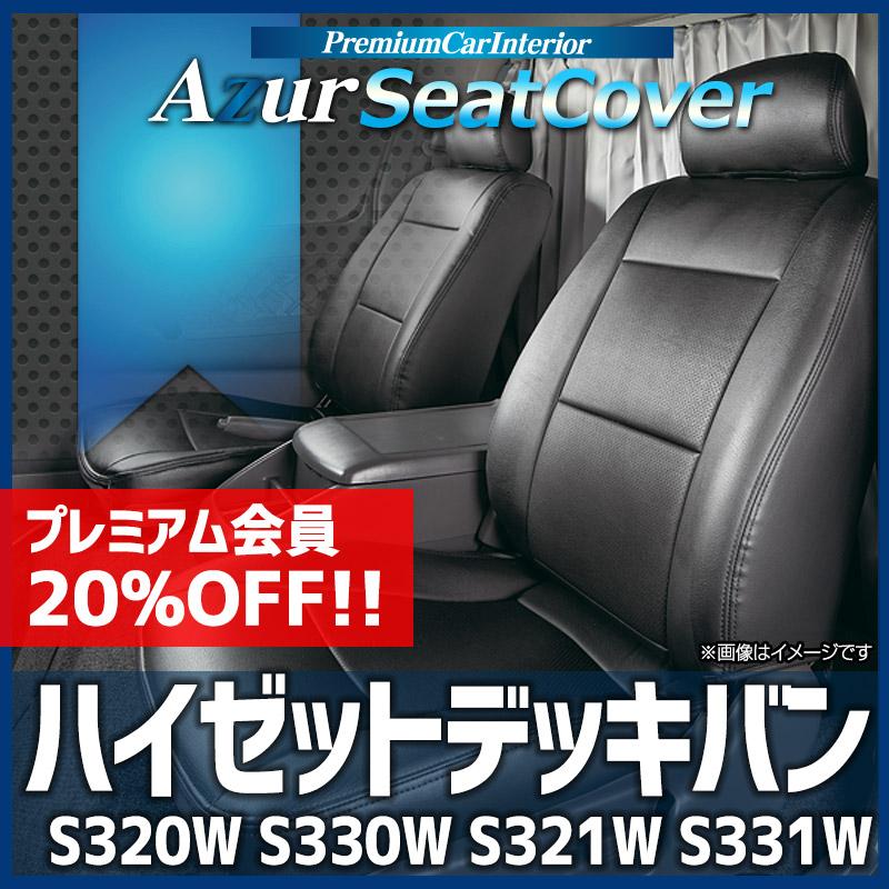 アズール シートカバー ハイゼットデッキバン S320W S330W S321W S331W 