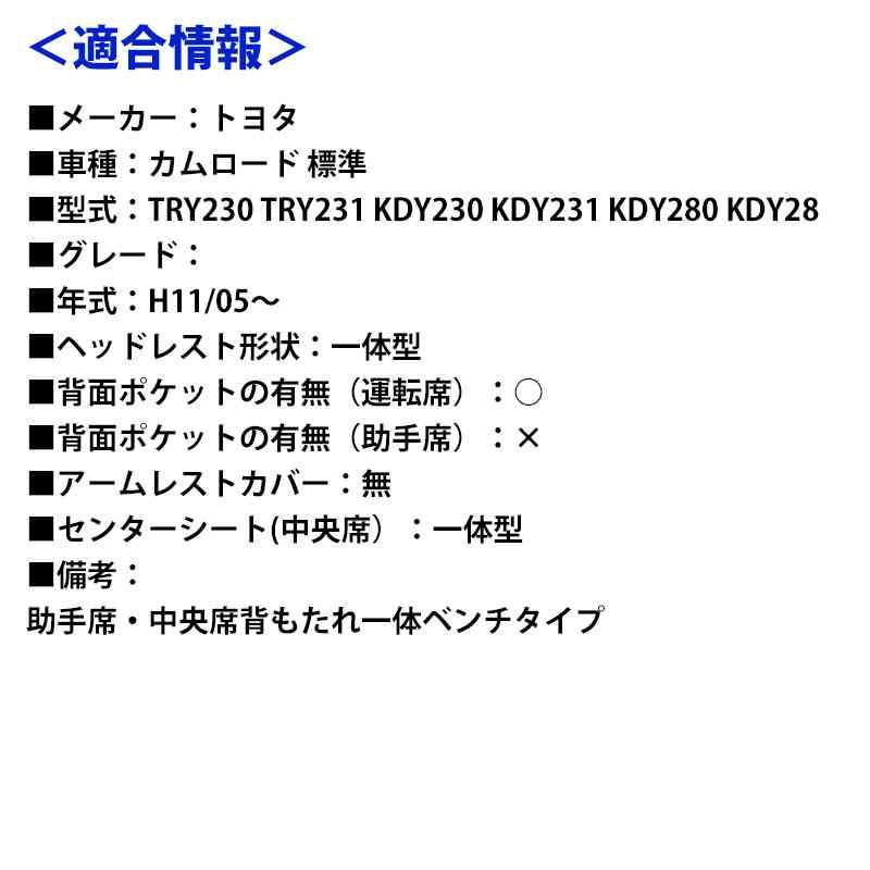 シートカバー カムロード 標準 TRY230 TRY231 KDY230 KDY231 KDY280 KDY281 ヘッドレスト一体型 Azur トヨタ 送料無料｜vs1｜09