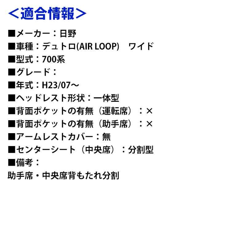 シートカバー デュトロ(AIR LOOP) ワイド 700系 ヘッドレスト一体型 Azur 日野 送料無料｜vs1｜09