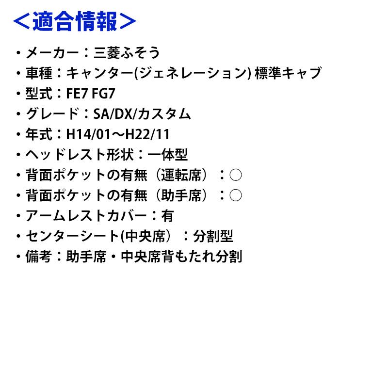 シートカバー キャンター(ジェネレーション) 標準キャブ FE7 FG7 SA DX カスタム ヘッドレスト一体型 Azur 三菱ふそう 送料無料