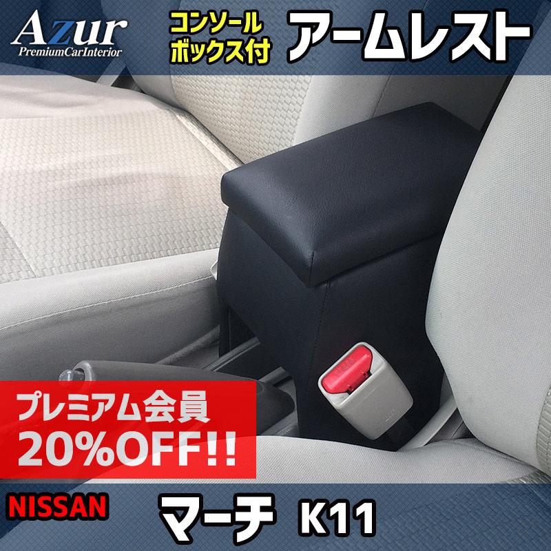 アズール アームレスト マーチ K11 ブラック 黒 レザー風 日本製 