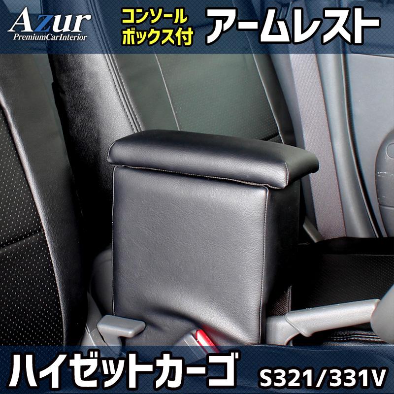 アズール シートカバー + アームレスト ハイゼットカーゴ S321V
