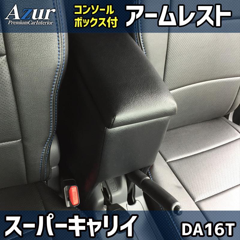 アズール シートカバー + アームレスト スーパーキャリイ DA16T