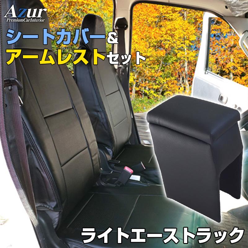 アズール シートカバー + アームレスト ライトエーストラック S402U