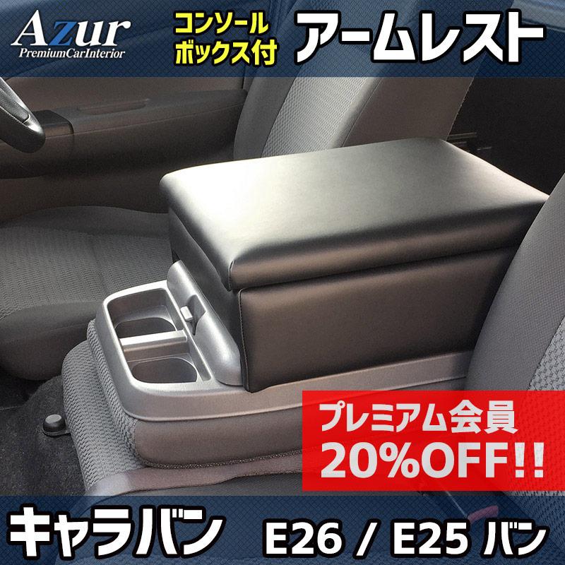 アズール アームレスト NV350 キャラバン E26/E25 バン コンソール 