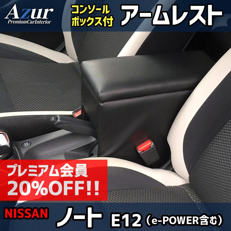 9月限定 今ならポイント10倍 アームレスト ノート E12 E Power含む ブラック 黒 レザー風 日本製 コンソールボックス 収納 内装パーツ 肘掛け Azur 送料無料 Azcb06 シートカバー等カーパーツのvs One 通販 Yahoo ショッピング