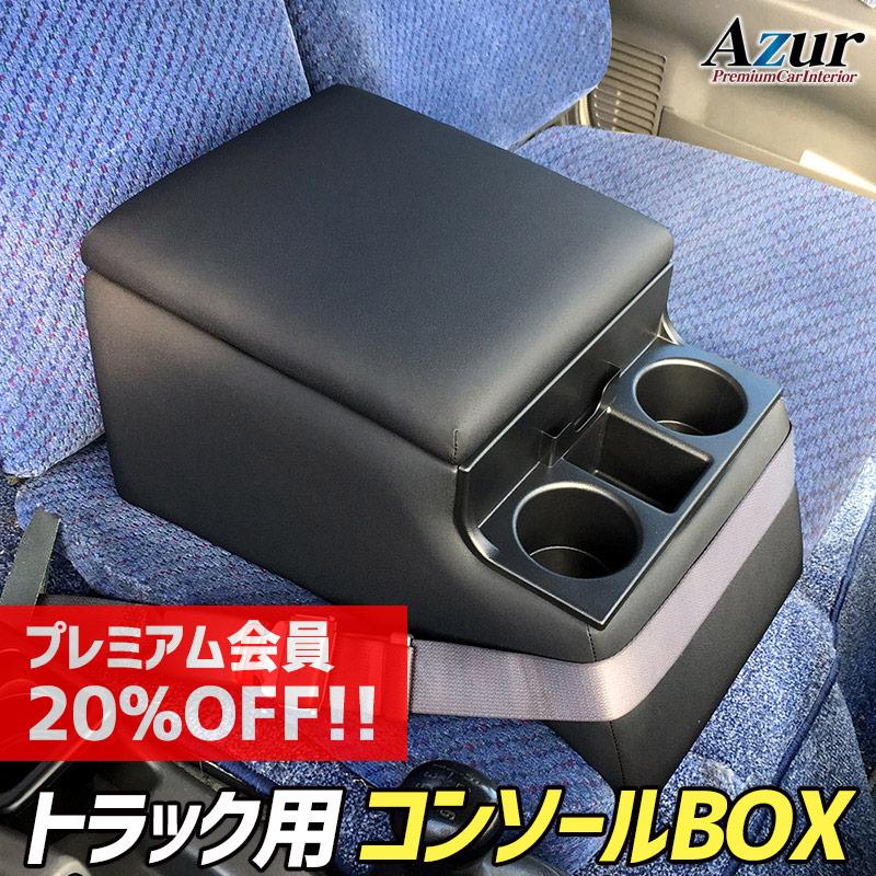 アズール コンソールボックス トラック用 黒 レザー風 アームレスト 