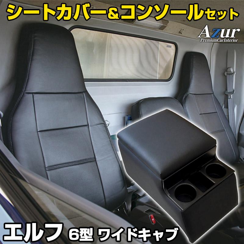アズール シートカバー + トラック用コンソールボックス エルフ 6型 