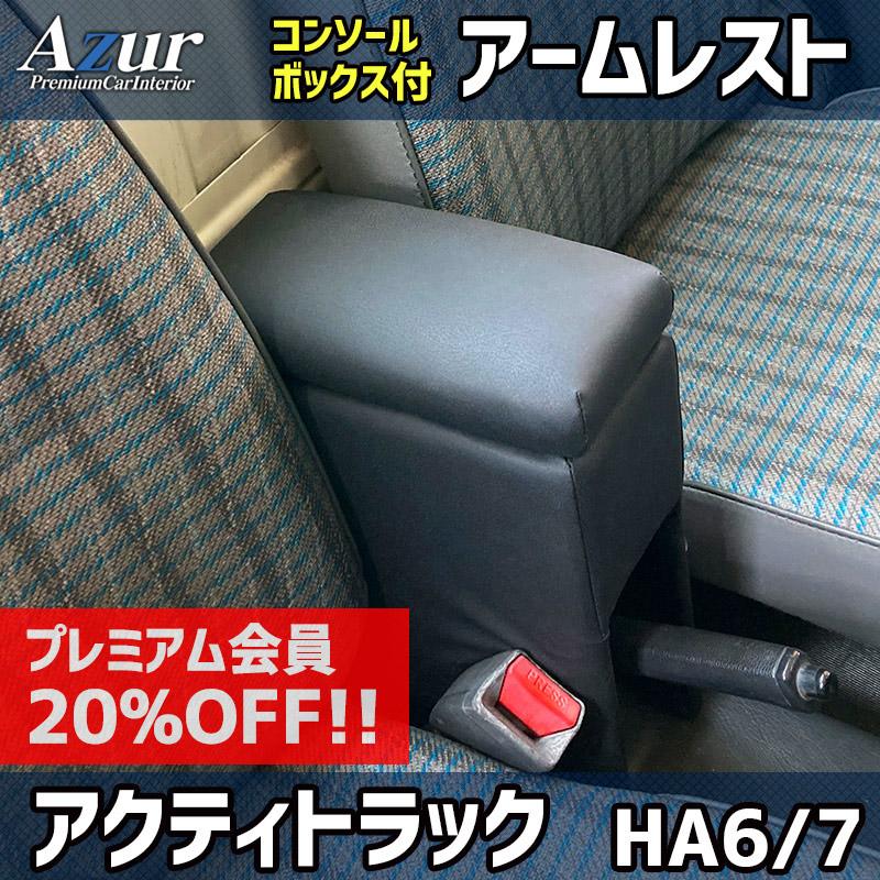 アームレスト 軽自動車 アクティトラック HA6HA7 ブラック 黒 レザー風 ホンダ コンソールボックス 収納 肘掛け Azur 「送料無料」 | アズール