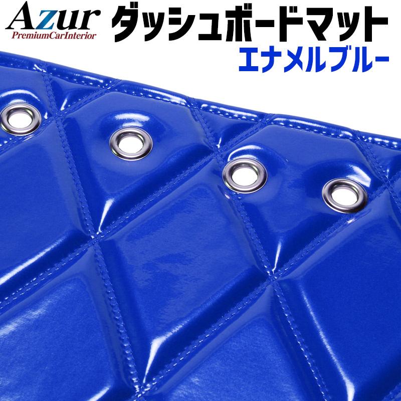 アズール ダッシュボードマット ミニキャブトラック DS16T エナメル