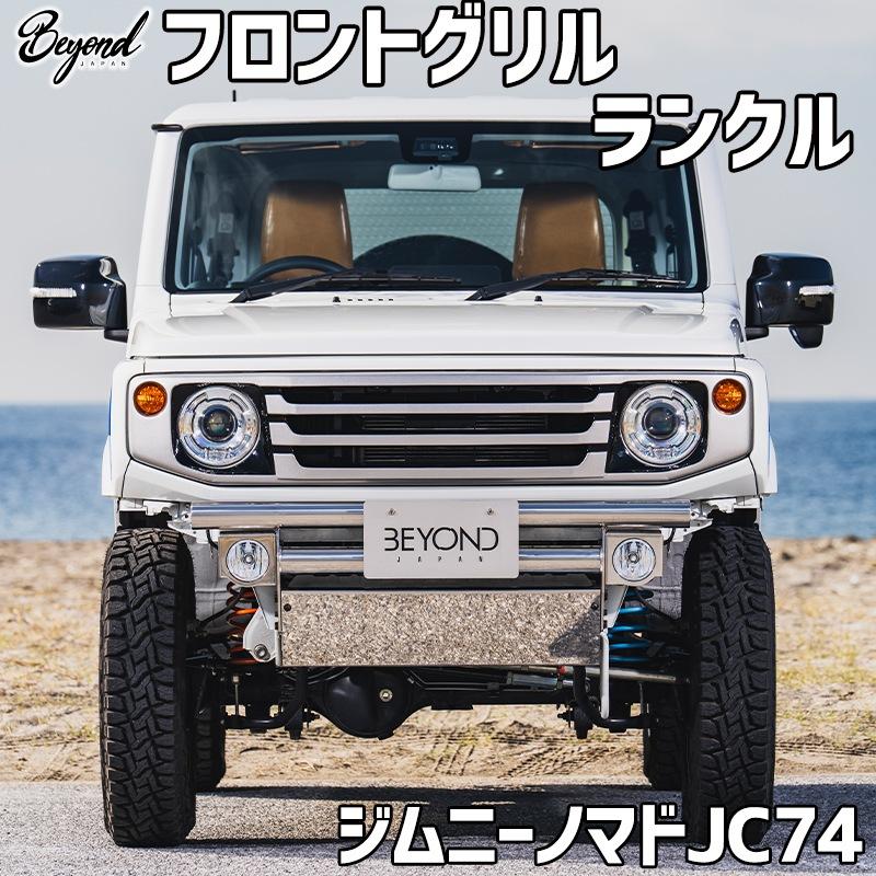 フロントグリル ジムニー ノマド JC74 BEYOND ランクル フェイスグリル